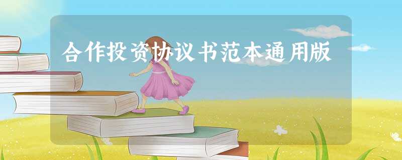 合作投资协议书范本通用版 合作投资协议书范本通用版