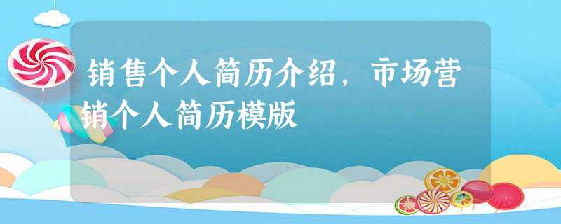 销售个人简历介绍,市场营销个人简历模版 销售个人简历介绍,市场营销个人简历模版