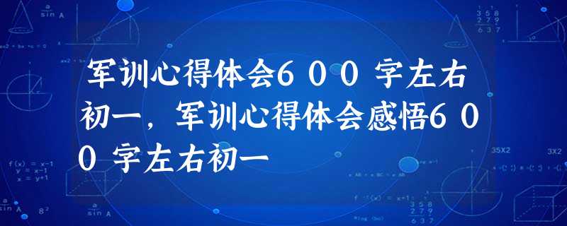 军训心得体会600字左右初一,军训心得体会感悟600字左右初一 军训心得体会600字左右初一,军训心得体会感悟600字左右初一