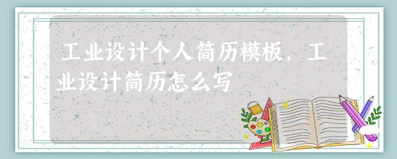 工业设计个人简历模板,工业设计简历怎么写 工业设计个人简历模板,工业设计简历怎么写
