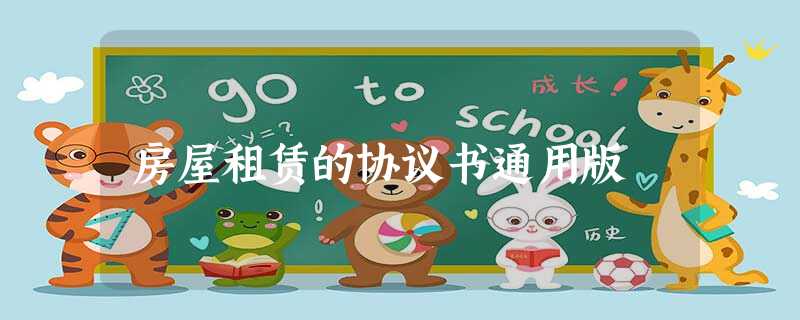 房屋租赁的协议书通用版 房屋租赁的协议书通用版