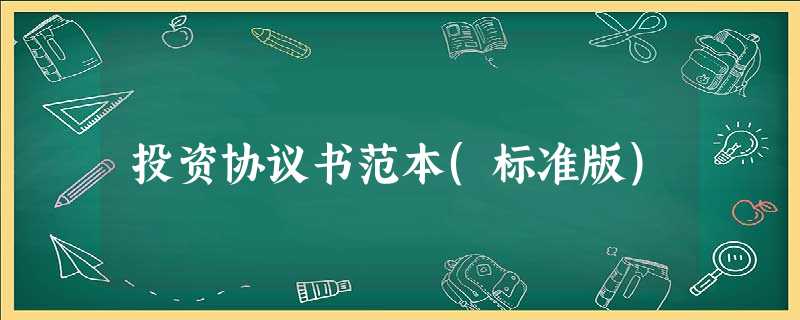 投资协议书范本(标准版) 投资协议书范本(标准版)