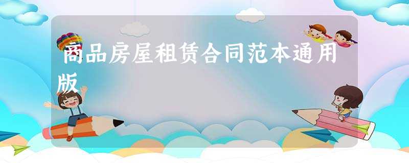 商品房屋租赁合同范本通用版 商品房屋租赁合同范本通用版