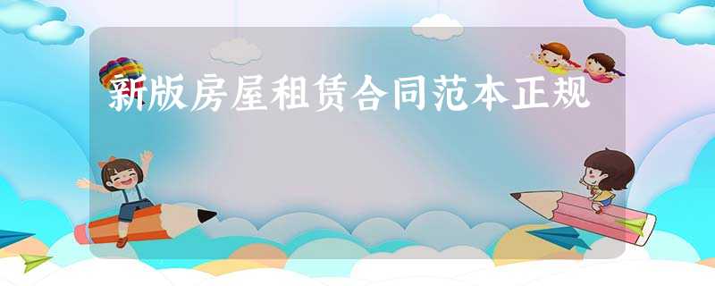 新版房屋租赁合同范本正规 新版房屋租赁合同范本正规