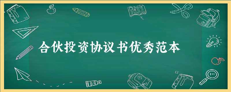 合伙投资协议书优秀范本 合伙投资协议书优秀范本
