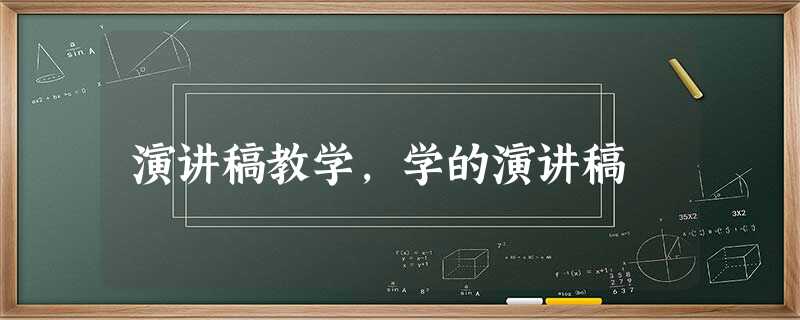 演讲稿教学,学的演讲稿 演讲稿教学,学的演讲稿