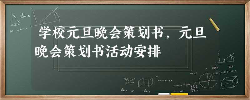 学校元旦晚会策划书,元旦晚会策划书活动安排 学校元旦晚会策划书,元旦晚会策划书活动安排