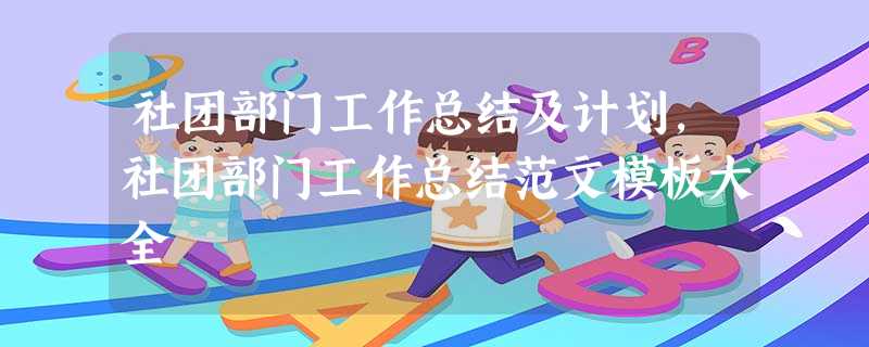 社团部门工作总结及计划,社团部门工作总结范文模板大全 社团部门工作总结及计划,社团部门工作总结范文模板大全
