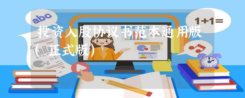 投资入股协议书范本通用版(正式版) 投资入股协议书范本通用版(正式版)