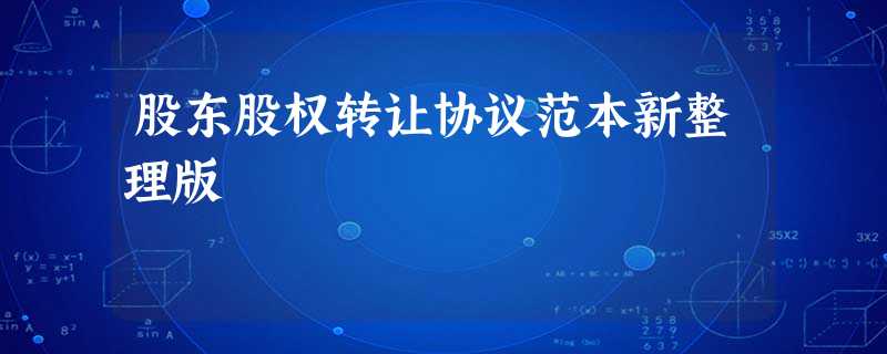 股东股权转让协议范本新整理版 股东股权转让协议范本新整理版