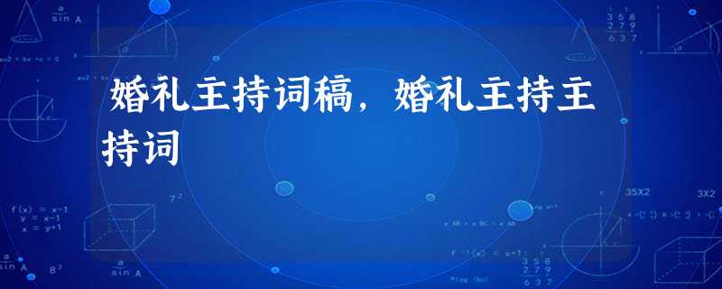婚礼主持词稿,婚礼主持主持词 婚礼主持词稿,婚礼主持主持词