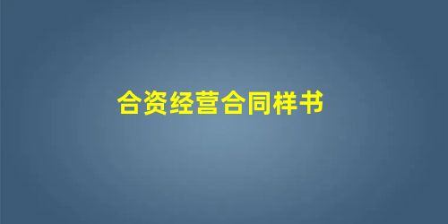 合资经营合同样书 合资经营合同样书