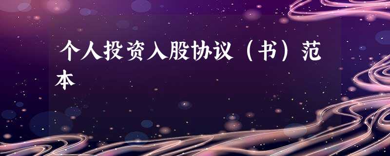 个人投资入股协议(书)范本 个人投资入股协议(书)范本