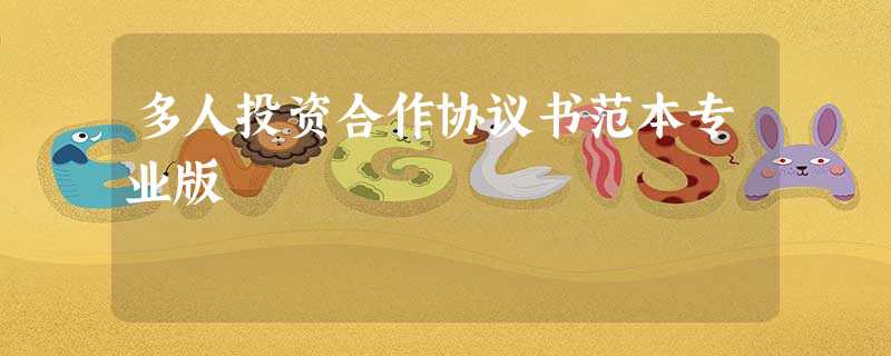 多人投资合作协议书范本专业版 多人投资合作协议书范本专业版