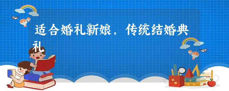 适合婚礼新娘,传统结婚典礼 适合婚礼新娘,传统结婚典礼