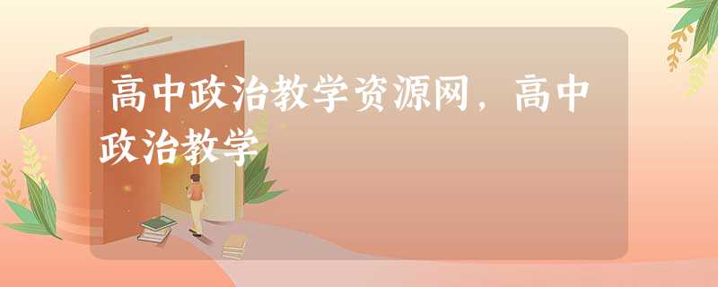 高中政治教学资源网,高中政治教学 高中政治教学资源网,高中政治教学