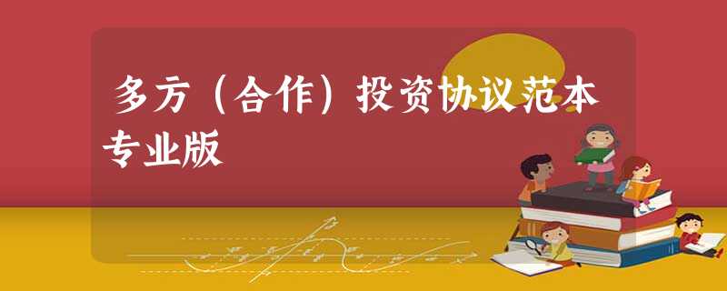 多方(合作)投资协议范本专业版 多方(合作)投资协议范本专业版