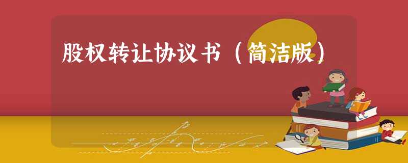 股权转让协议书(简洁版) 股权转让协议书(简洁版)