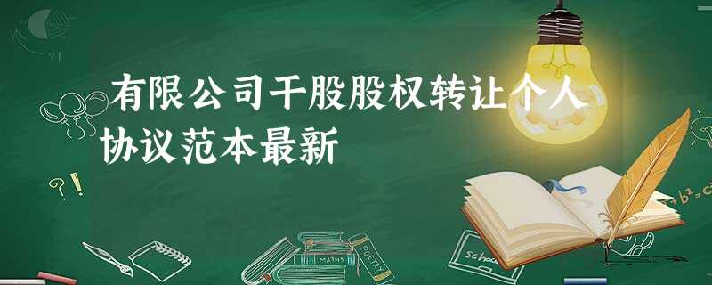 有限公司干股股权转让个人协议范本最新 有限公司干股股权转让个人协议范本最新