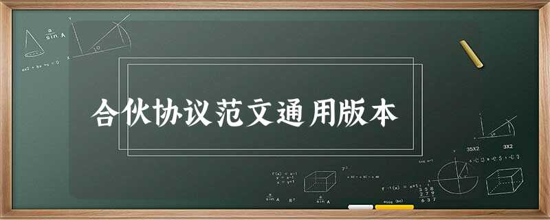 合伙协议范文通用版本 合伙协议范文通用版本