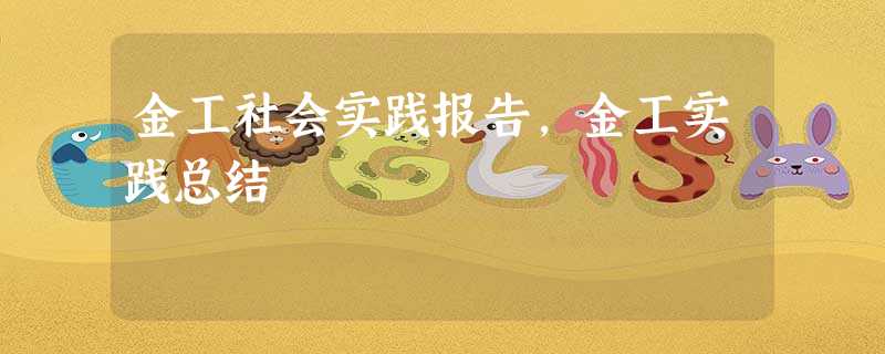 金工社会实践报告,金工实践总结 金工社会实践报告,金工实践总结