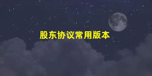 股东协议常用版本 股东协议常用版本