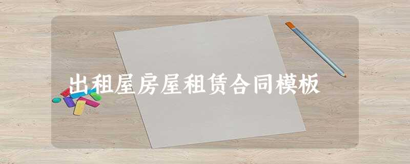 出租屋房屋租赁合同模板 出租屋房屋租赁合同模板