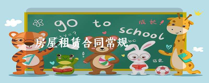 房屋租赁合同常规 房屋租赁合同常规