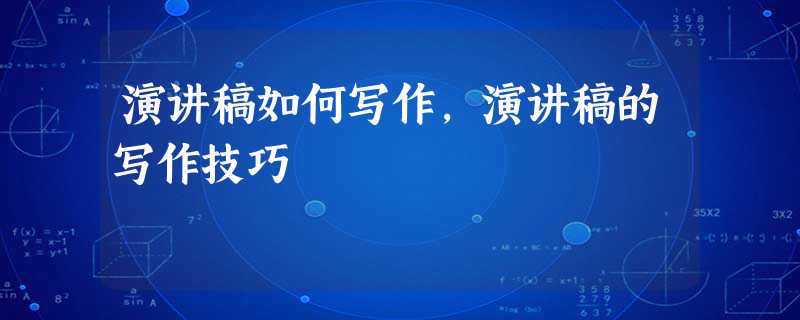 演讲稿如何写作,演讲稿的写作技巧 演讲稿如何写作,演讲稿的写作技巧