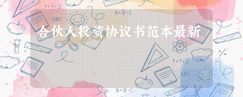 合伙人投资协议书范本最新 合伙人投资协议书范本最新