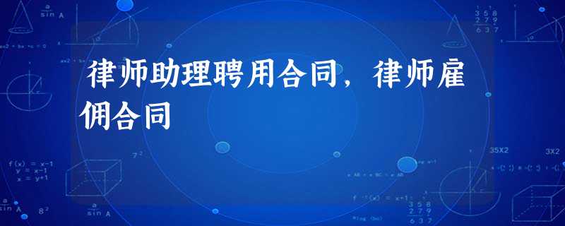 律师助理聘用合同,律师雇佣合同 律师助理聘用合同,律师雇佣合同