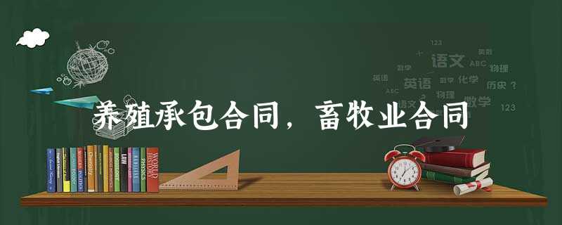 养殖承包合同,畜牧业合同 养殖承包合同,畜牧业合同