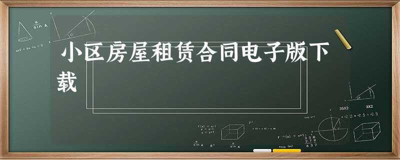 小区房屋租赁合同电子版下载 小区房屋租赁合同电子版下载