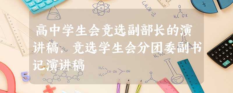 高中学生会竞选副部长的演讲稿,竞选学生会分团委副书记演讲稿 高中学生会竞选副部长的演讲稿,竞选学生会分团委副书记演讲稿
