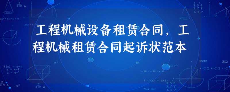 工程机械设备租赁合同,工程机械租赁合同起诉状范本 工程机械设备租赁合同,工程机械租赁合同起诉状范本