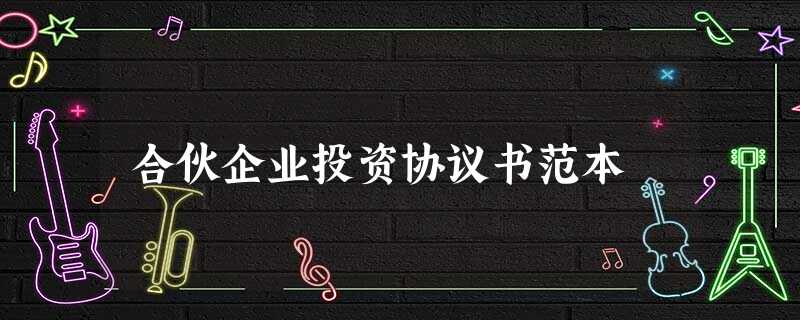 合伙企业投资协议书范本 合伙企业投资协议书范本