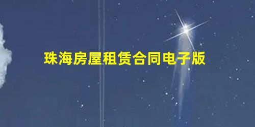 珠海房屋租赁合同电子版 珠海房屋租赁合同电子版
