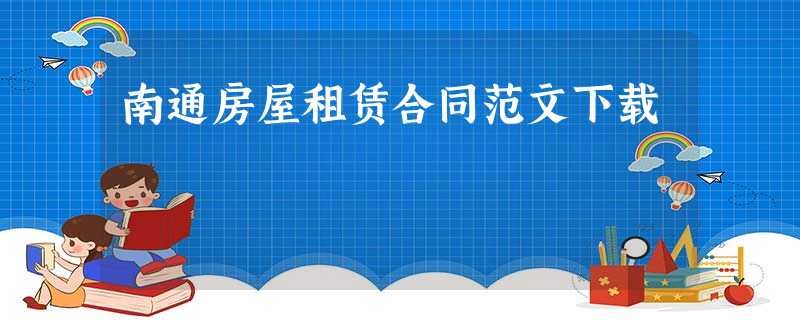 南通房屋租赁合同范文下载 南通房屋租赁合同范文下载