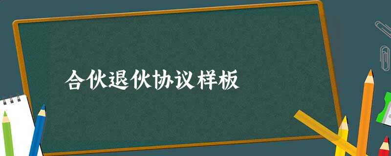 合伙退伙协议样板 合伙退伙协议样板