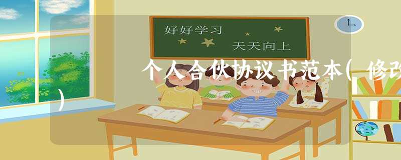 个人合伙协议书范本(修改) 个人合伙协议书范本(修改)