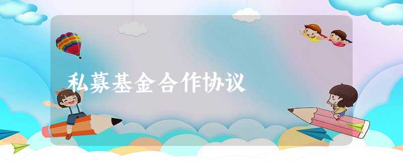 私募基金合作协议 私募基金合作协议