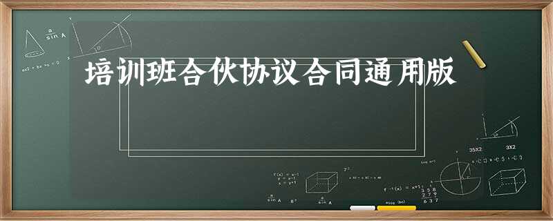 培训班合伙协议合同通用版 培训班合伙协议合同通用版