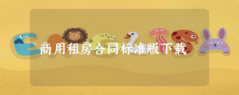 商用租房合同标准版下载 商用租房合同标准版下载