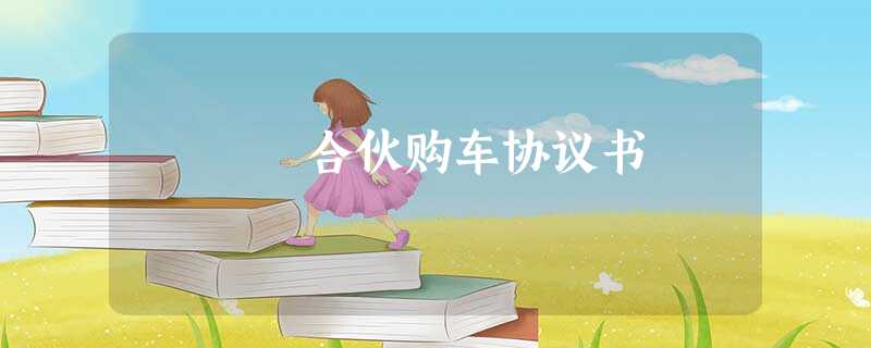 合伙购车协议书 合伙购车协议书