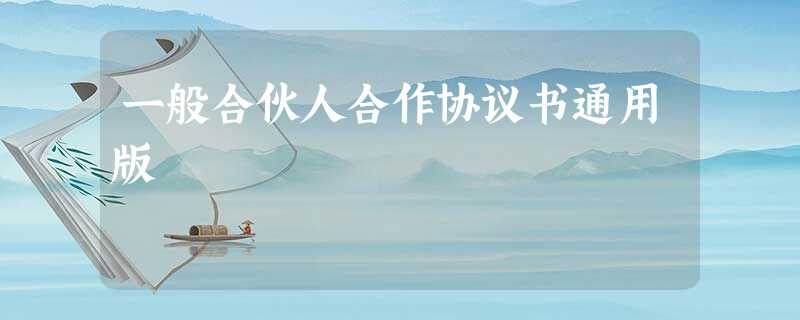 一般合伙人合作协议书通用版 一般合伙人合作协议书通用版