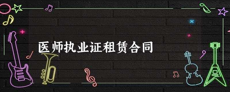 医师执业证租赁合同