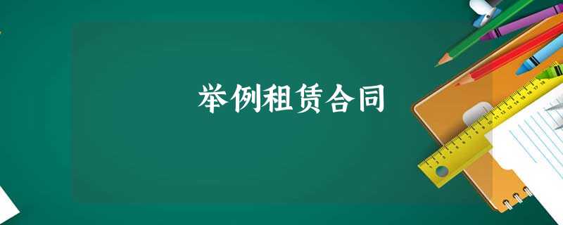 举例租赁合同