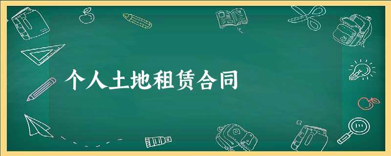 个人土地租赁合同