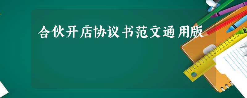合伙开店协议书范文通用版 合伙开店协议书范文通用版