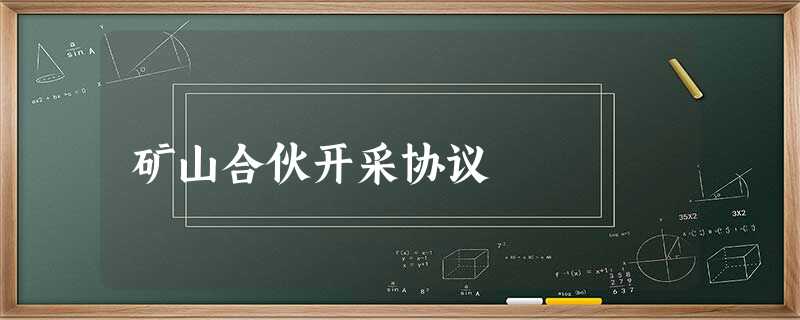矿山合伙开采协议 矿山合伙开采协议